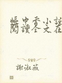 帐中香小说免费阅读全文在线阅笔趣封面