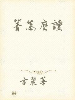 箐怎么读