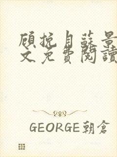 顾挽月苏景行全文免费阅读无弹窗封面