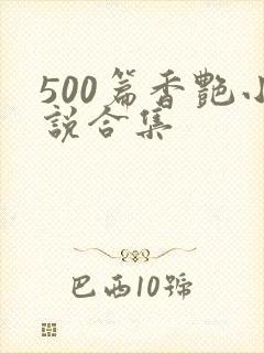 500篇香艳小说合集