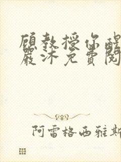 顾教授你醒了吗严沐免费阅读全文封面