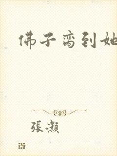 佛子脔到她哭h封面