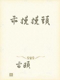 乖摸摸头封面