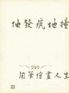 他发疯地撞着他