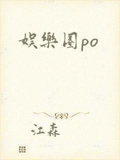 娱乐圈po