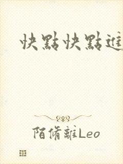 快点快点进来