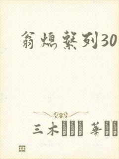 翁熄系列30部