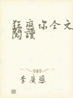 狂恋你全文免费阅读封面