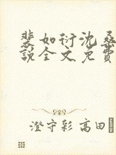 裴如衍沈桑宁小说全文免费阅读