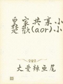 皇家共享小公主楚欢(aor)小说