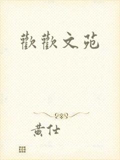 欢欢文苑