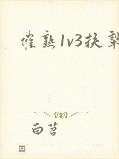 催熟1v3扶犁