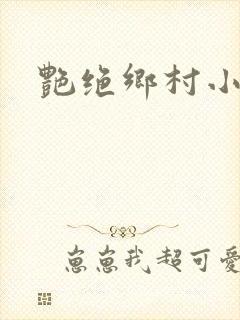 艳绝乡村小说