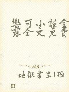 乐可小说金银花露全文免费阅读