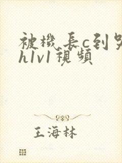 被机长c到哭高h1v1视频