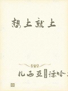 想上就上封面