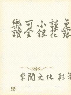 乐可小说免费阅读金银花露txt