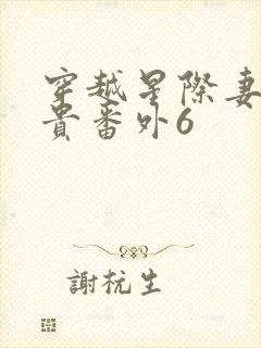 穿越星际妻荣夫贵番外6