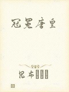 冠冕唐皇
