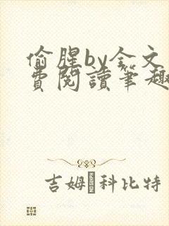 偷腥by全文免费阅读笔趣阁