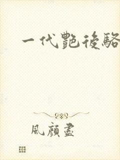 一代艳后骆冰封面