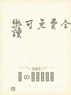 乐可免费全文阅读