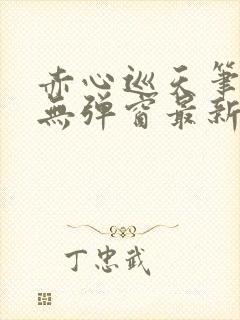 赤心巡天笔趣阁无弹窗最新