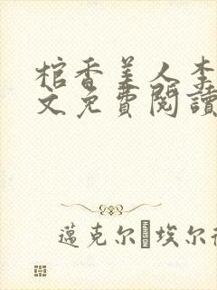 棺香美人李阳全文免费阅读