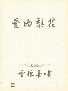 爱内梨花