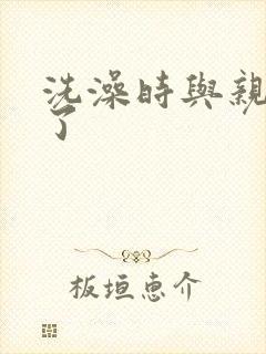 洗澡时与亲女伦了封面