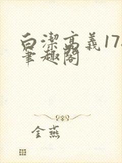 白洁高义178笔趣阁封面