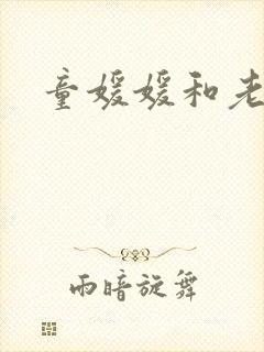 童媛媛和老赵