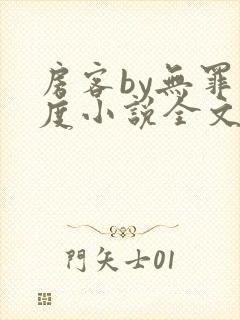 房客by无罪国度小说全文免费阅读