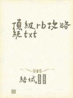 顶级rb攻略系统txt