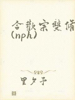 合欢宗双修日常(nph)