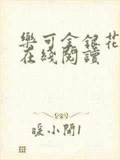 乐可金银花全文在线阅读封面