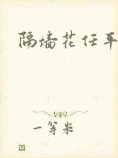 隔墙花任平生