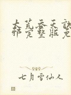 太荒吞天诀柳无邪完整版免费阅读