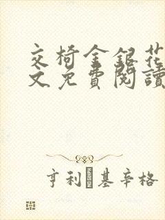 交椅金银花露全文免费阅读在线笔趣阁软件