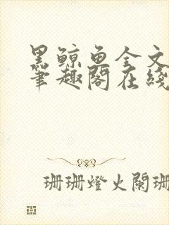 黑鲸鱼全文免费笔趣阁在线阅读