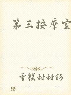 第三按摩室