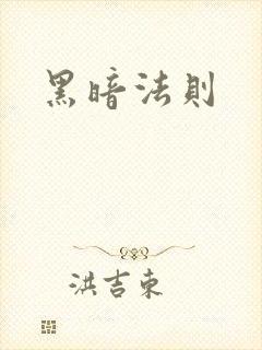 黑暗法则