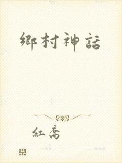 乡村神话