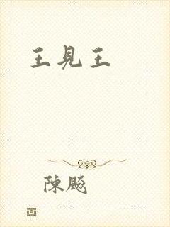 王见王