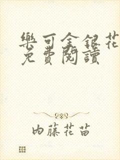 乐可金银花小说免费阅读