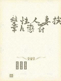 双性人妻挨脔日常h惩罚封面
