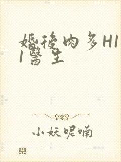 婚后肉多H1V1医生