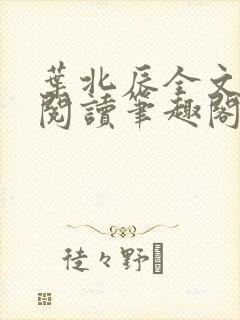 叶北辰全文免费阅读笔趣阁