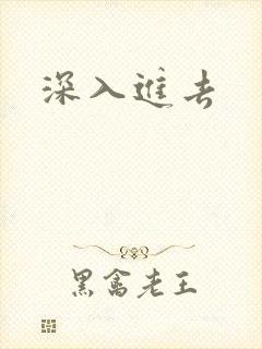 深入进去封面