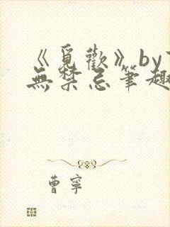 《觅欢》by百无禁忌笔趣阁